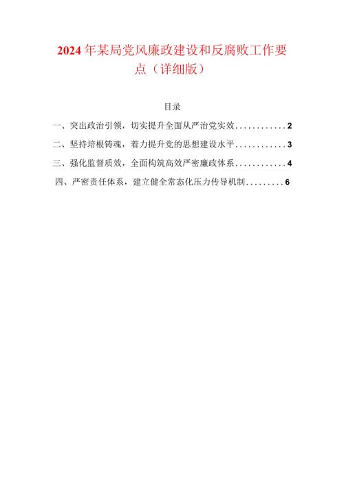 2024年某局党风廉政建设和反腐败工作要点（详细版）.docx