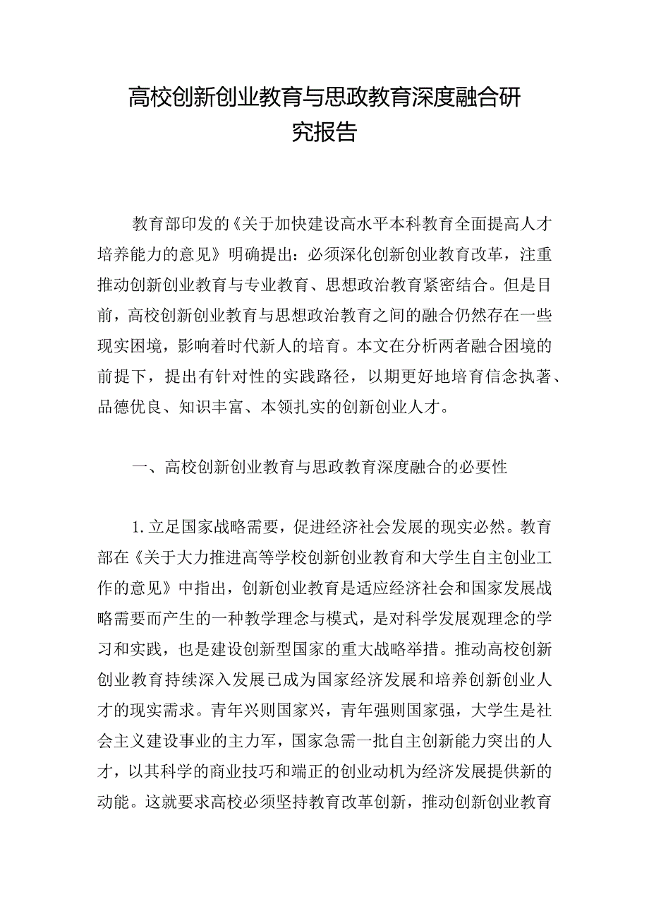 高校创新创业教育与思政教育深度融合研究报告.docx_第1页