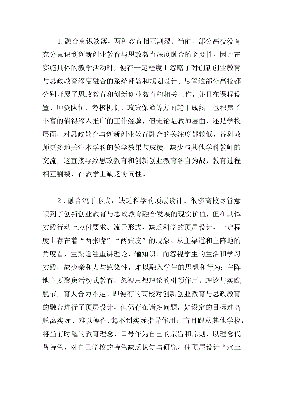 高校创新创业教育与思政教育深度融合研究报告.docx_第3页