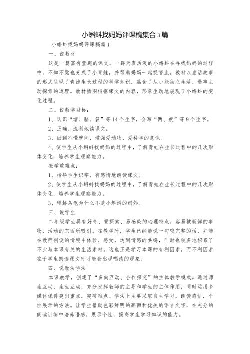 小蝌蚪找妈妈评课稿集合3篇.docx