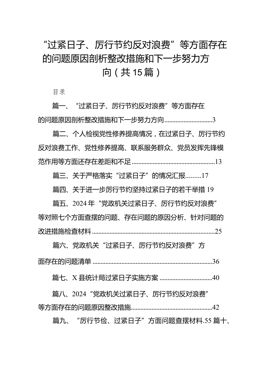 （15篇）“过紧日子、厉行节约反对浪费”等方面存在的问题原因剖析整改措施和下一步努力方向合集(1).docx_第1页