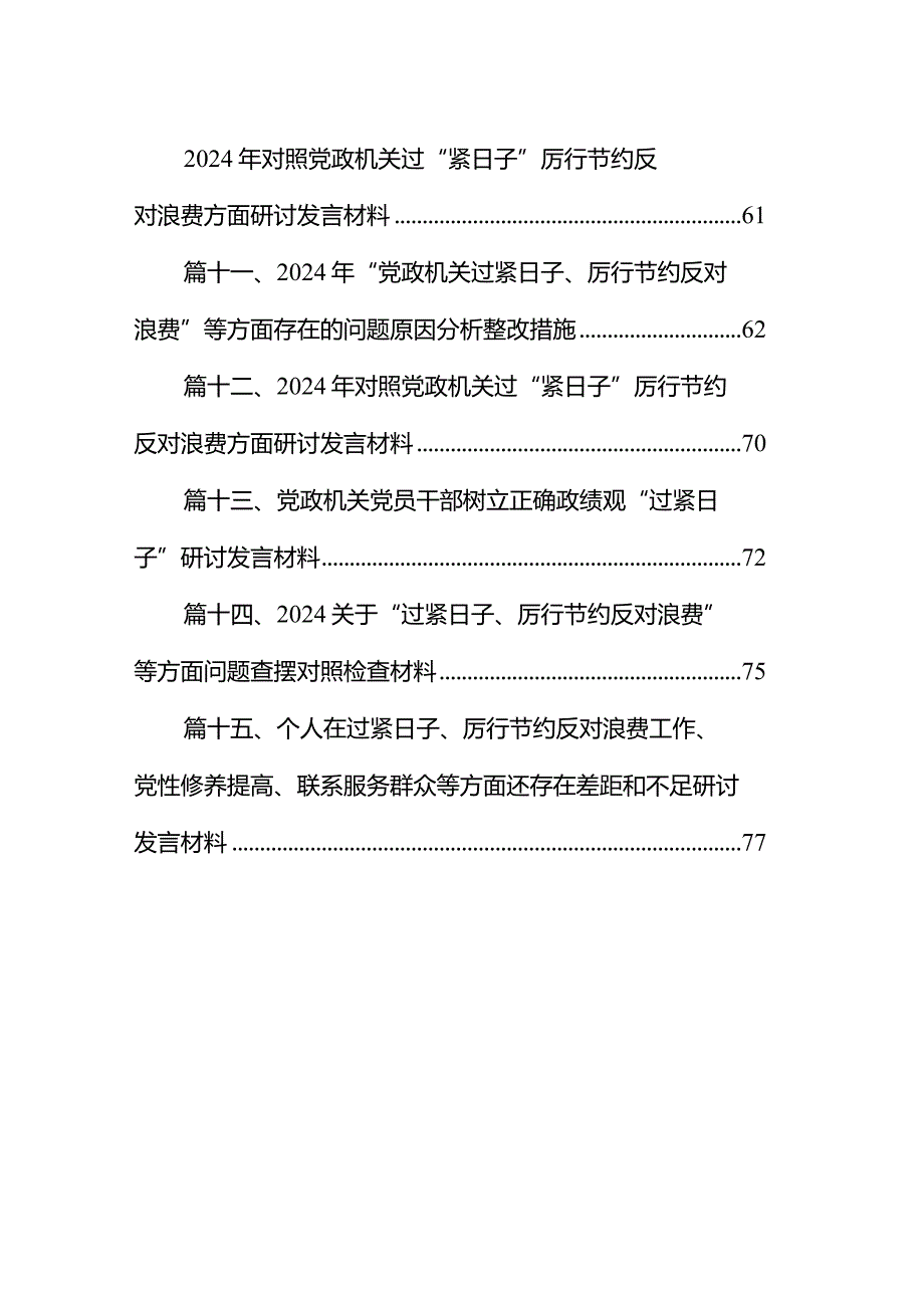 （15篇）“过紧日子、厉行节约反对浪费”等方面存在的问题原因剖析整改措施和下一步努力方向合集(1).docx_第2页