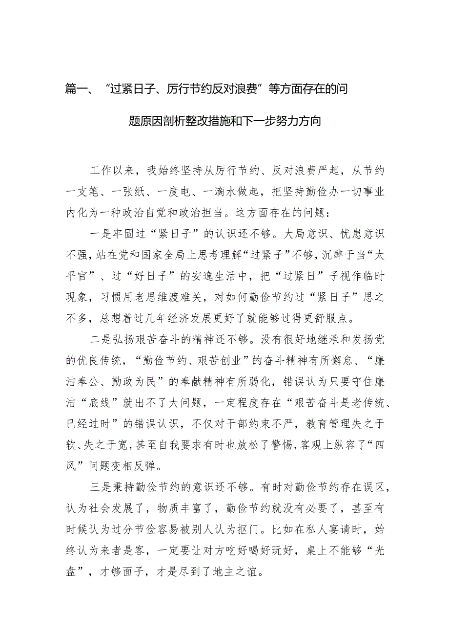 （15篇）“过紧日子、厉行节约反对浪费”等方面存在的问题原因剖析整改措施和下一步努力方向合集(1).docx_第3页