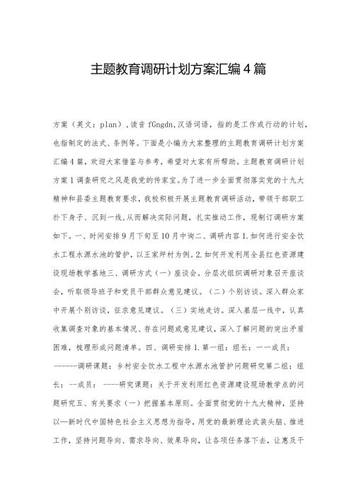 主题教育调研计划方案汇编4篇.docx
