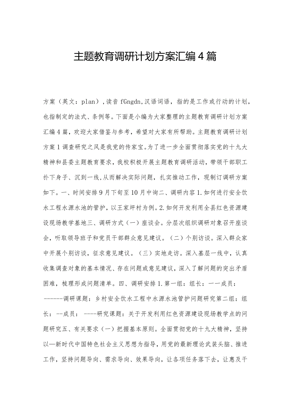 主题教育调研计划方案汇编4篇.docx_第1页