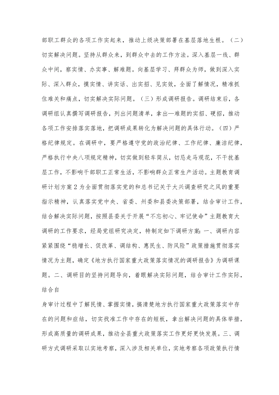 主题教育调研计划方案汇编4篇.docx_第2页