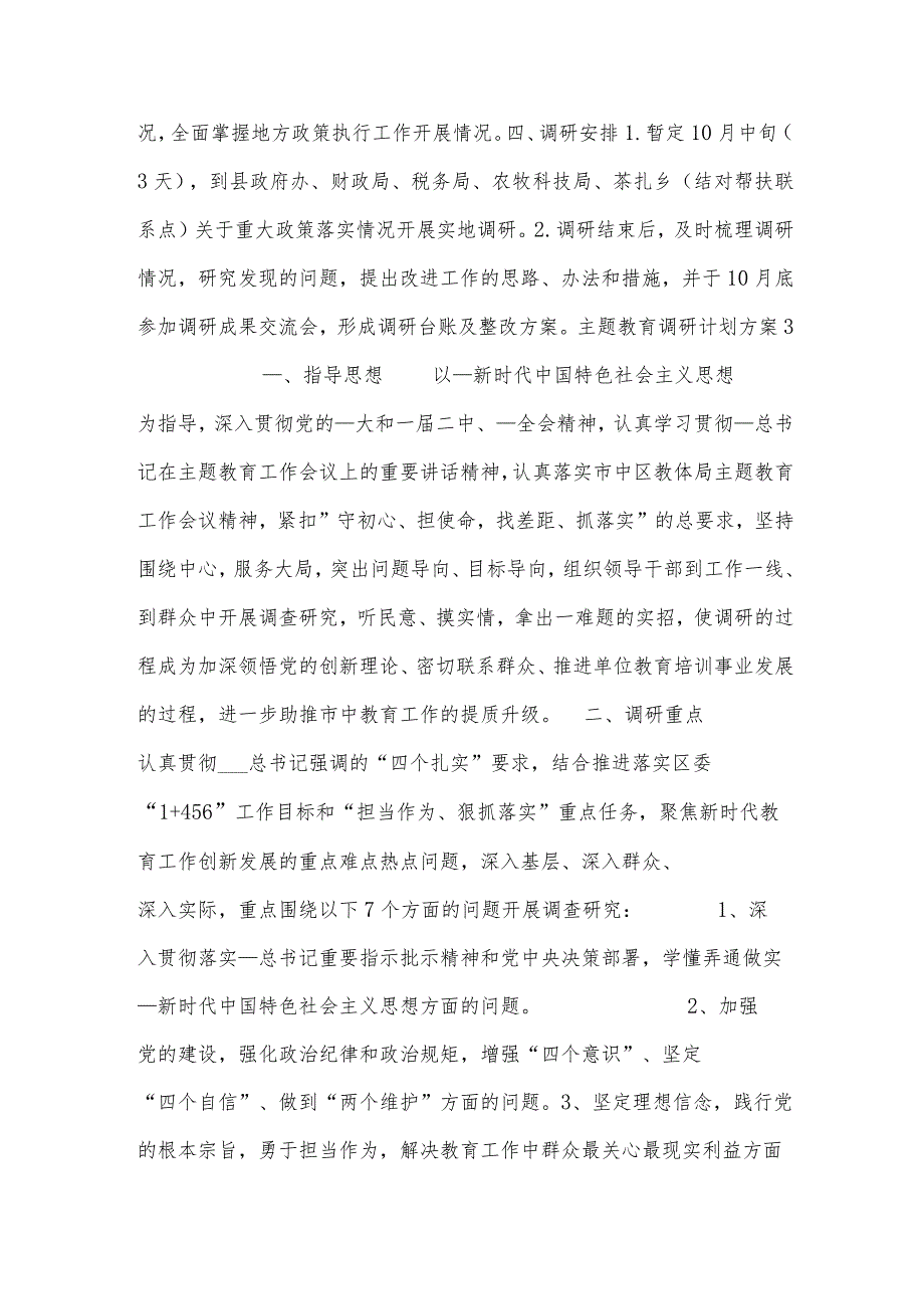 主题教育调研计划方案汇编4篇.docx_第3页
