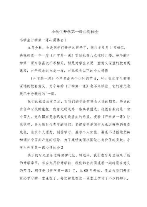 小学生开学第一课心得体会.docx