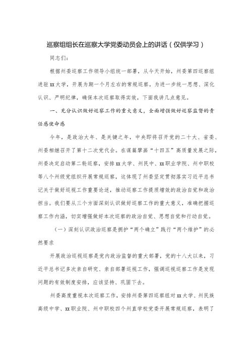 巡察组组长在巡察大学党委动员会上的讲话.docx