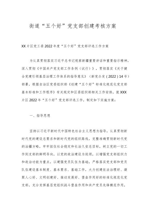 街道“五个好”党支部创建考核方案.docx