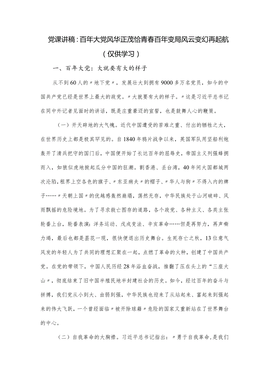 党课讲稿：百年大党风华正茂恰青百年变局风云变幻再起航.docx_第1页