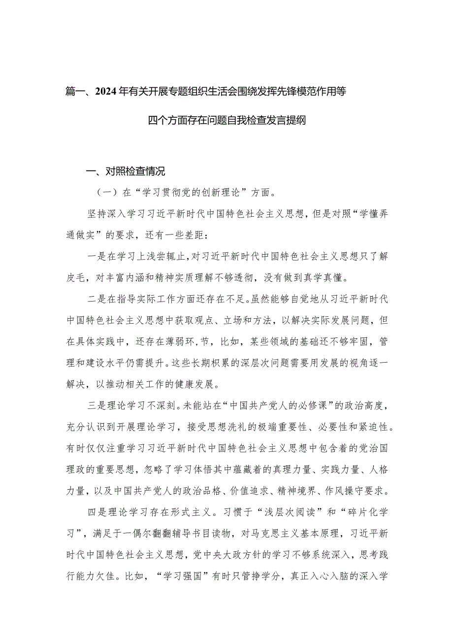 2024年有关开展专题组织生活会围绕发挥先锋模范作用等四个方面存在问题自我检查发言提纲（共10篇）.docx_第3页