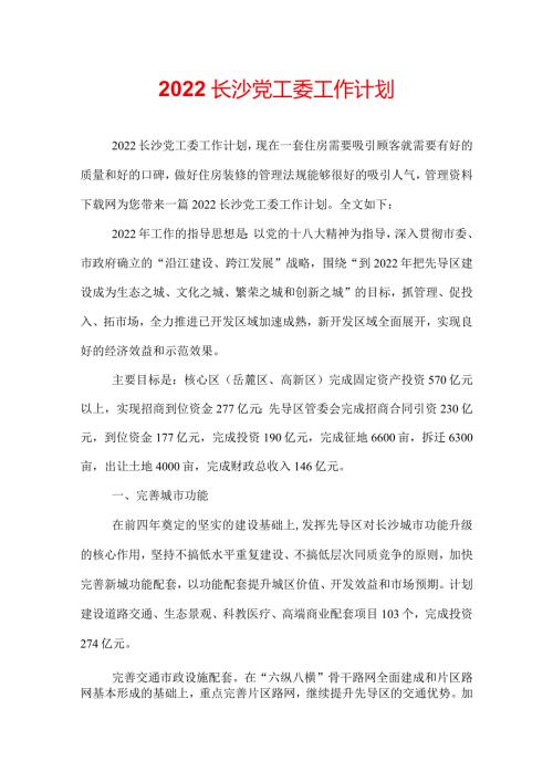 2022长沙党工委工作计划.docx