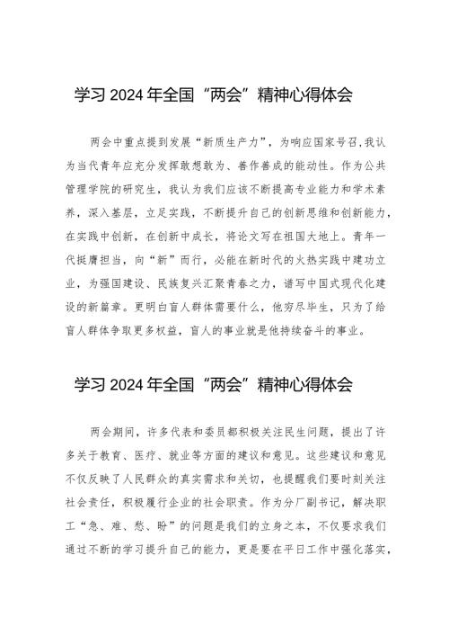 学习贯彻2024年“两会”精神心得体会发言稿二十篇.docx