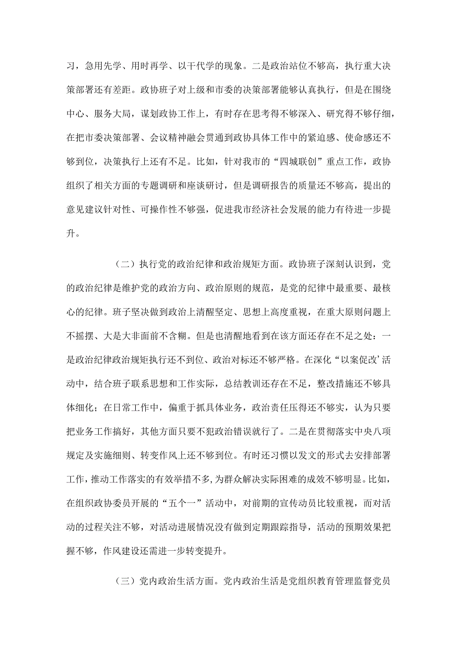 2024年巡视整改民主生活会发言材料范文六篇.docx_第2页