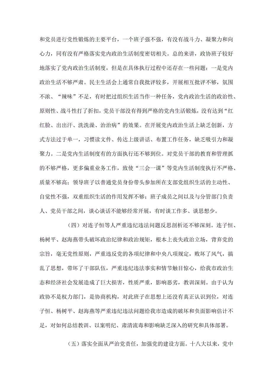 2024年巡视整改民主生活会发言材料范文六篇.docx_第3页