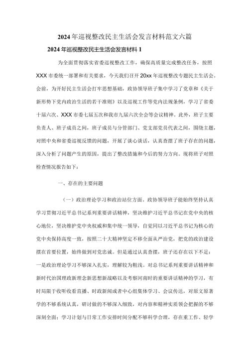 2024年巡视整改民主生活会发言材料范文六篇.docx