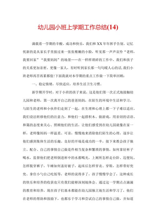 幼儿园小班上学期工作总结(14).docx