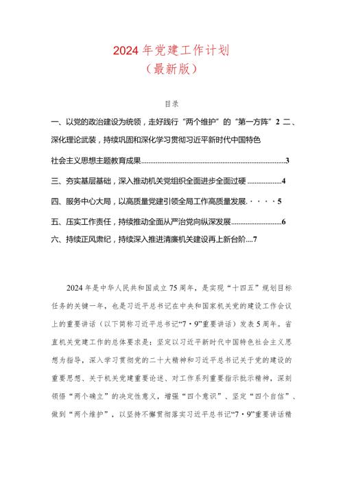 2024年党建工作计划要点.docx