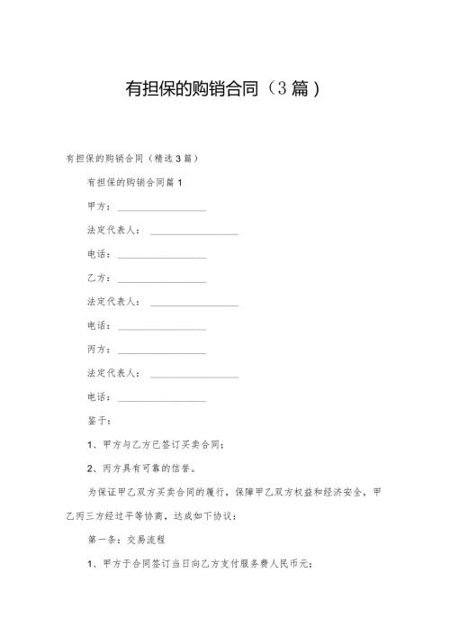 有担保的购销合同（3篇）.docx