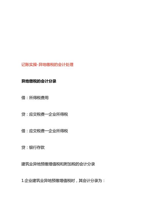 记账实操异地缴税的会计处理.docx
