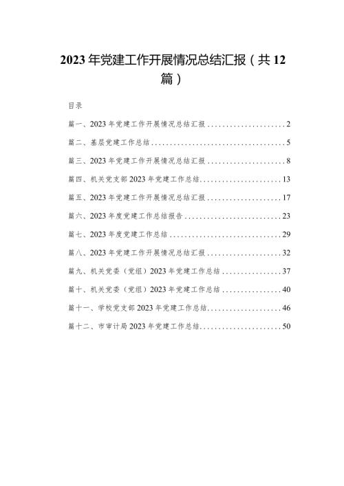 2023年党建工作开展情况总结汇报(精选12篇合集).docx