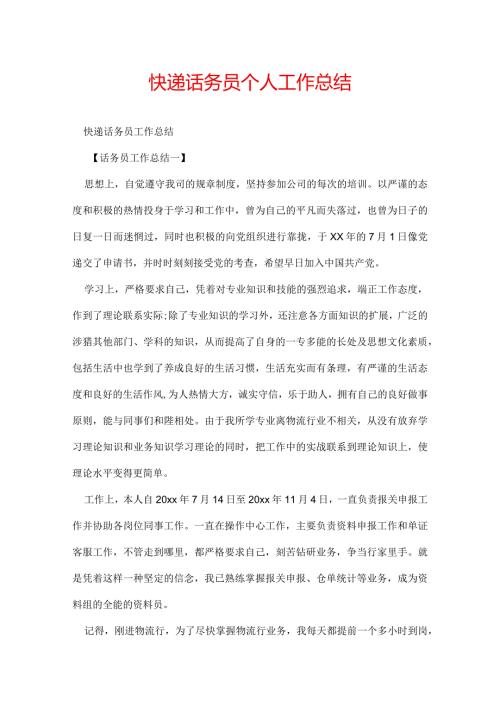 快递话务员个人工作总结.docx