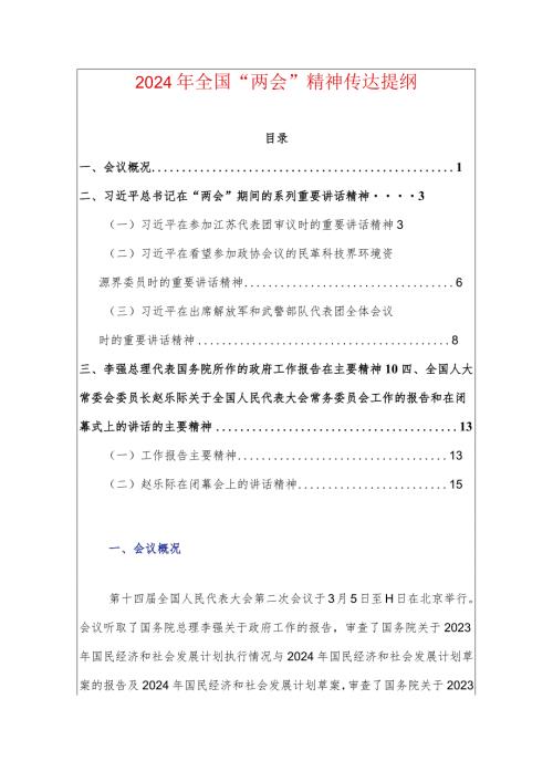 2024年全国“两会”精神传达提纲.docx