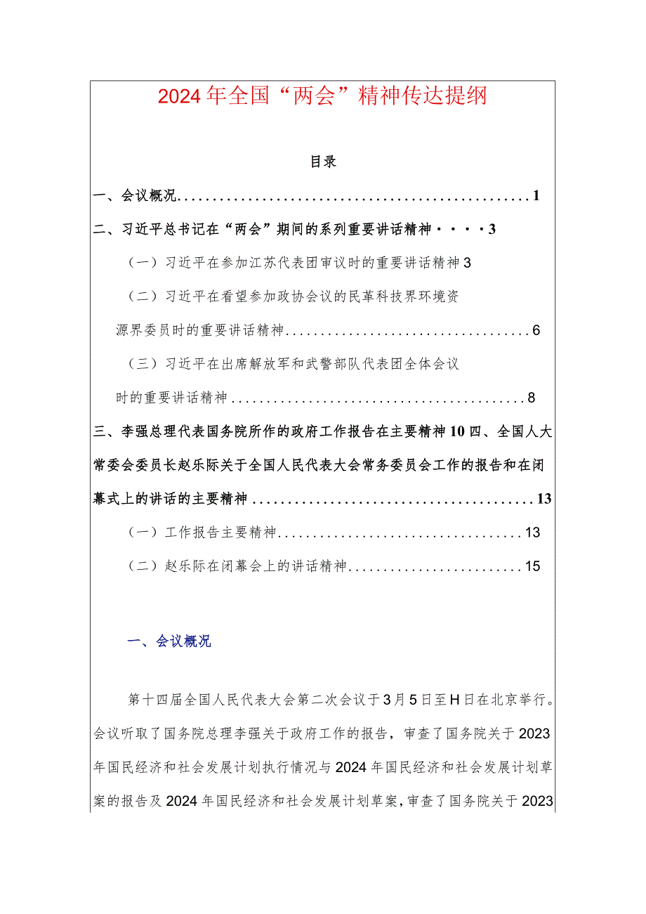 2024年全国“两会”精神传达提纲.docx_第1页