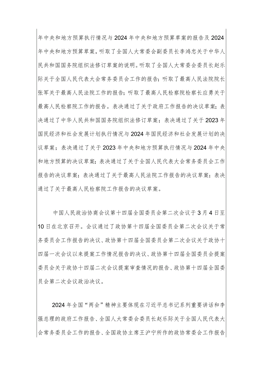 2024年全国“两会”精神传达提纲.docx_第2页