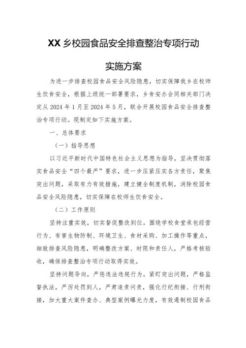 XX乡校园食品安全排查整治专项行动实施方案.docx