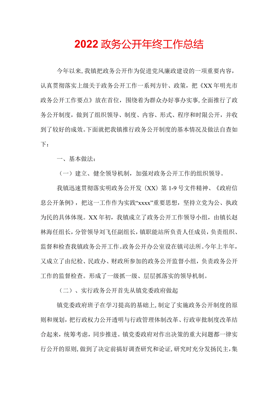2022政务公开年终工作总结.docx_第1页
