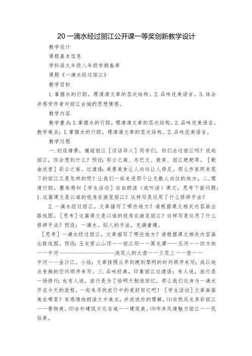 20一滴水经过丽江公开课一等奖创新教学设计.docx
