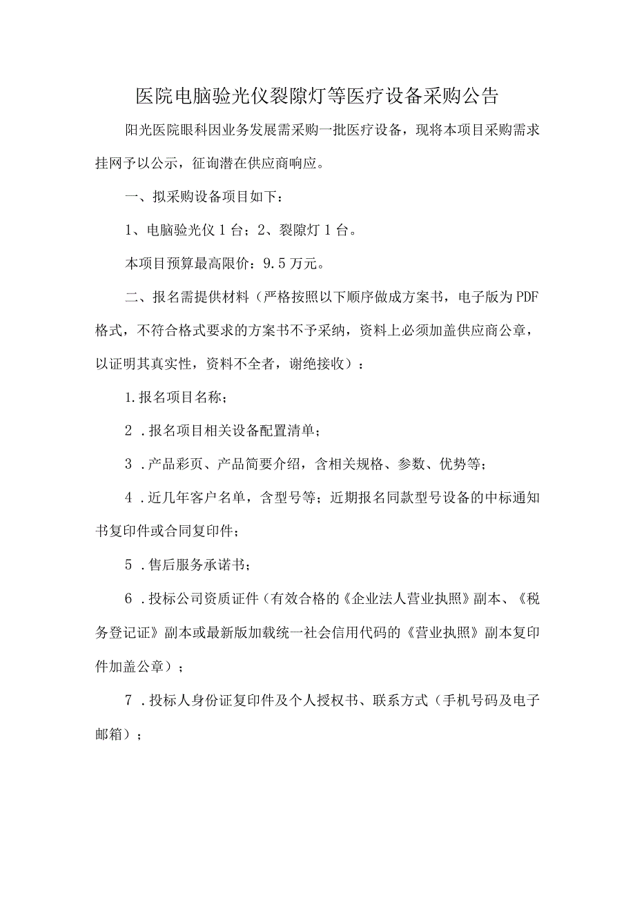 医院电脑验光仪裂隙灯等医疗设备采购公告.docx_第1页