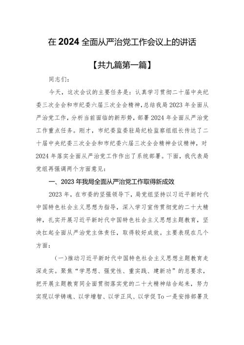 （9篇）在2024全面从严治党工作会议上的讲话.docx