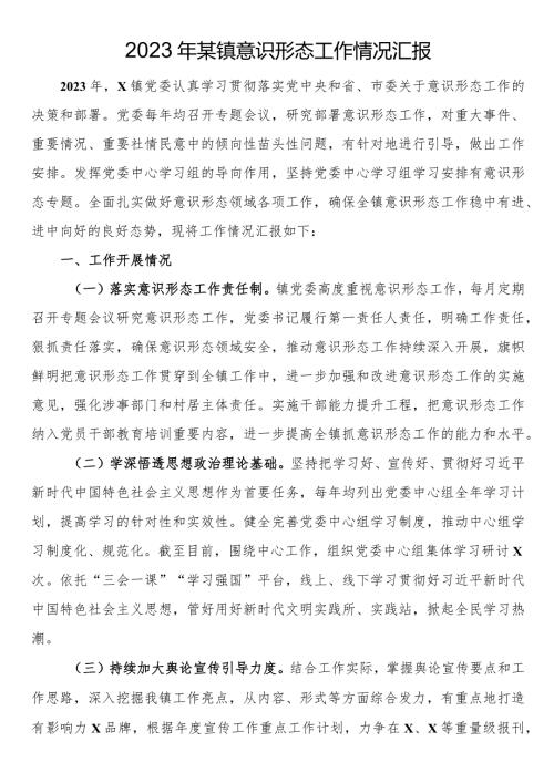 2023年某镇意识形态工作情况汇报.docx