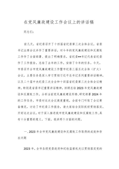 在党风廉政建设工作会议上的讲话稿.docx