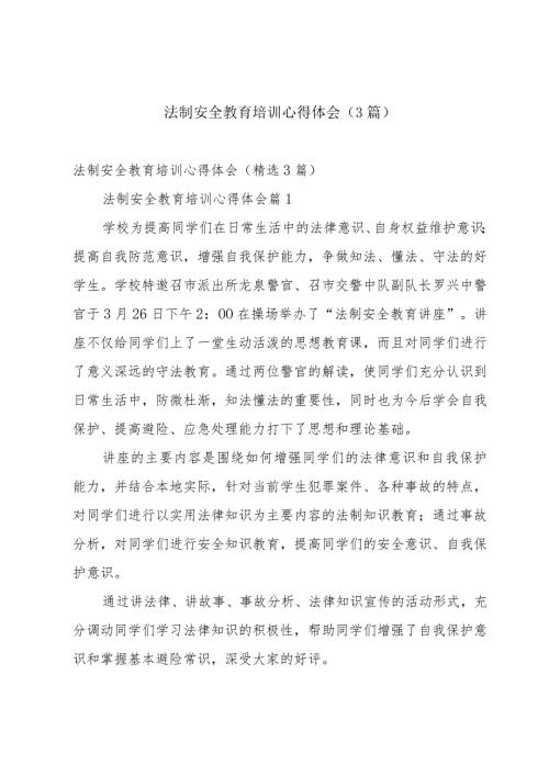 法制安全教育培训心得体会（3篇）.docx