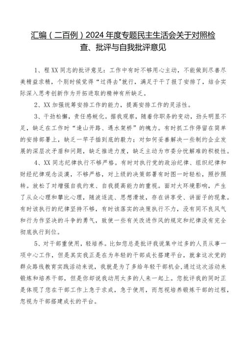 汇编（二百例）2024专题民主生活会关于对照检查、批评与自我批评意见.docx