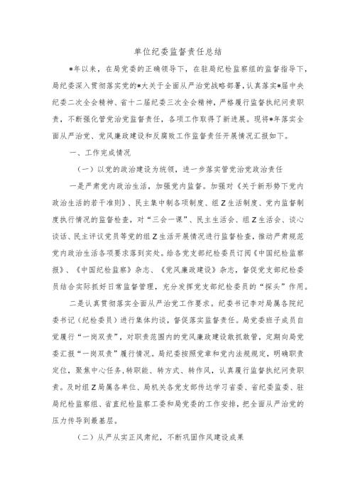 单位纪委监督责任总结.docx