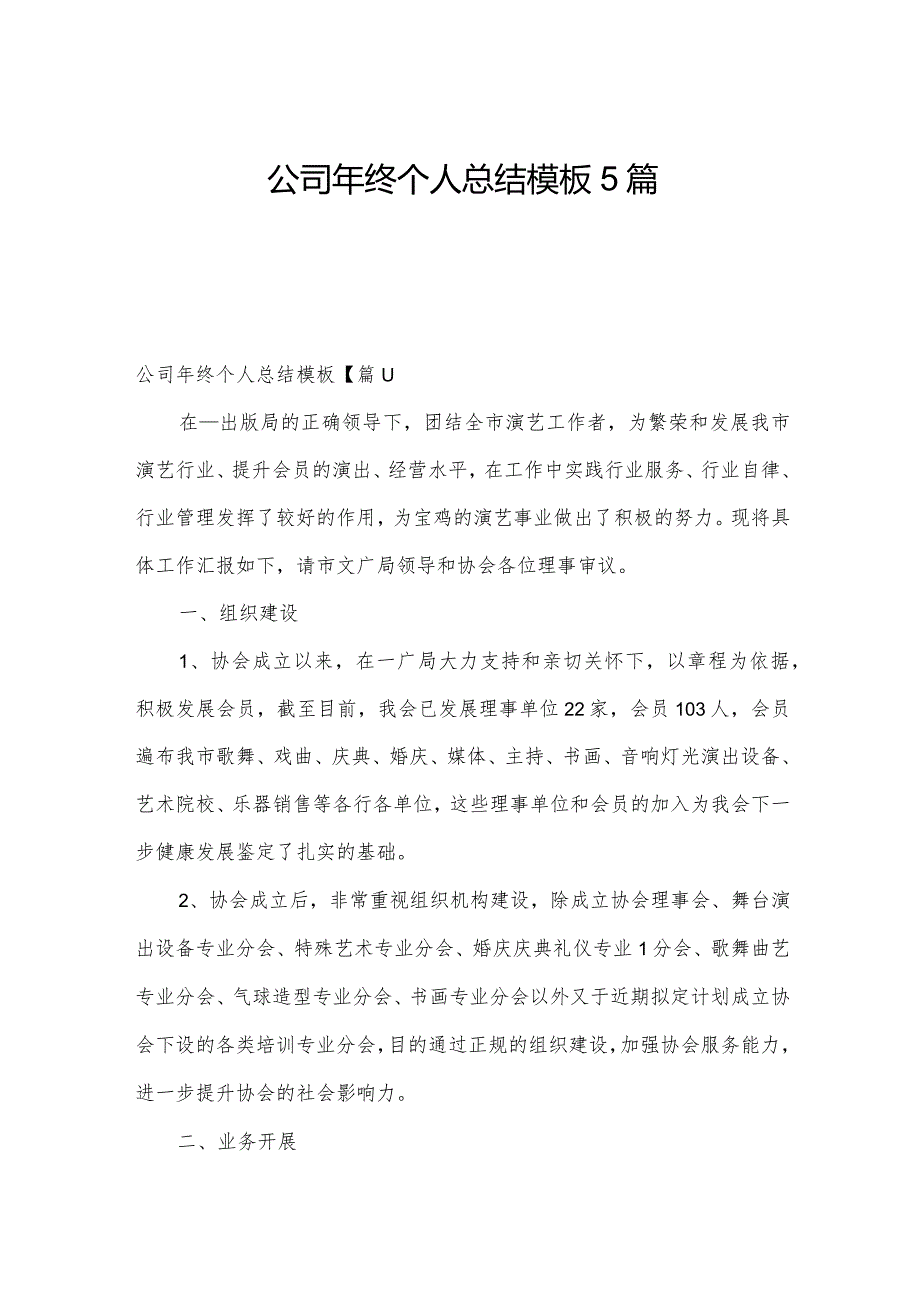 公司年终个人总结模板5篇.docx_第1页