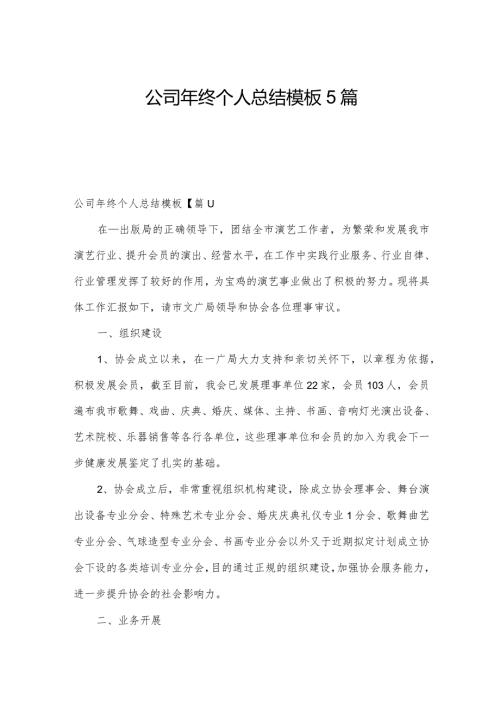 公司年终个人总结模板5篇.docx