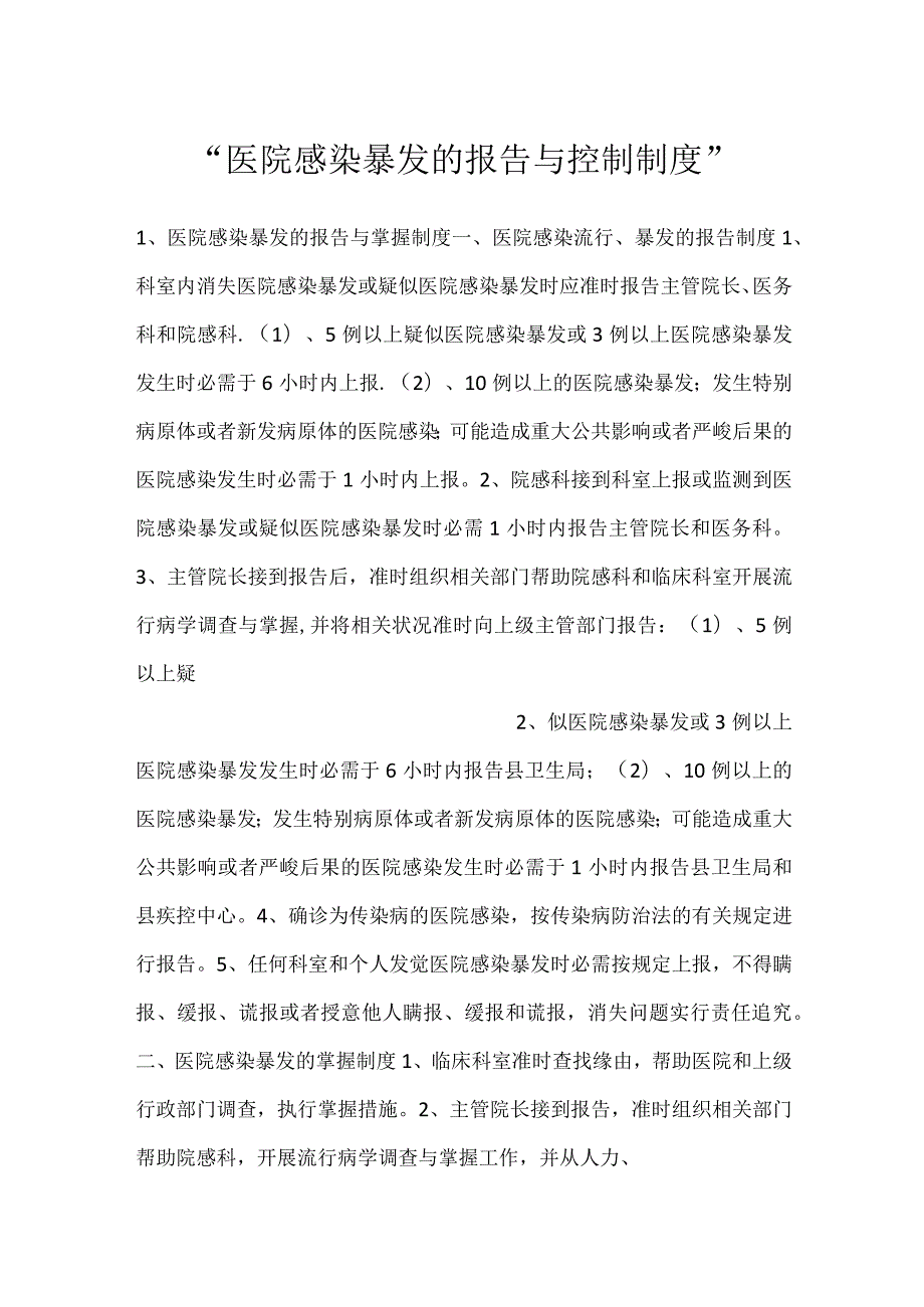 医院感染暴发的报告与控制制度.docx_第1页