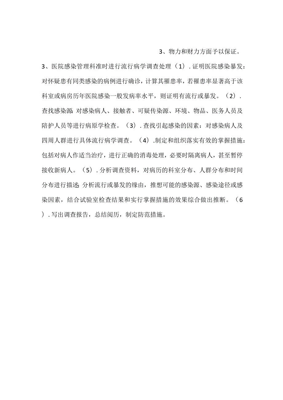 医院感染暴发的报告与控制制度.docx_第2页