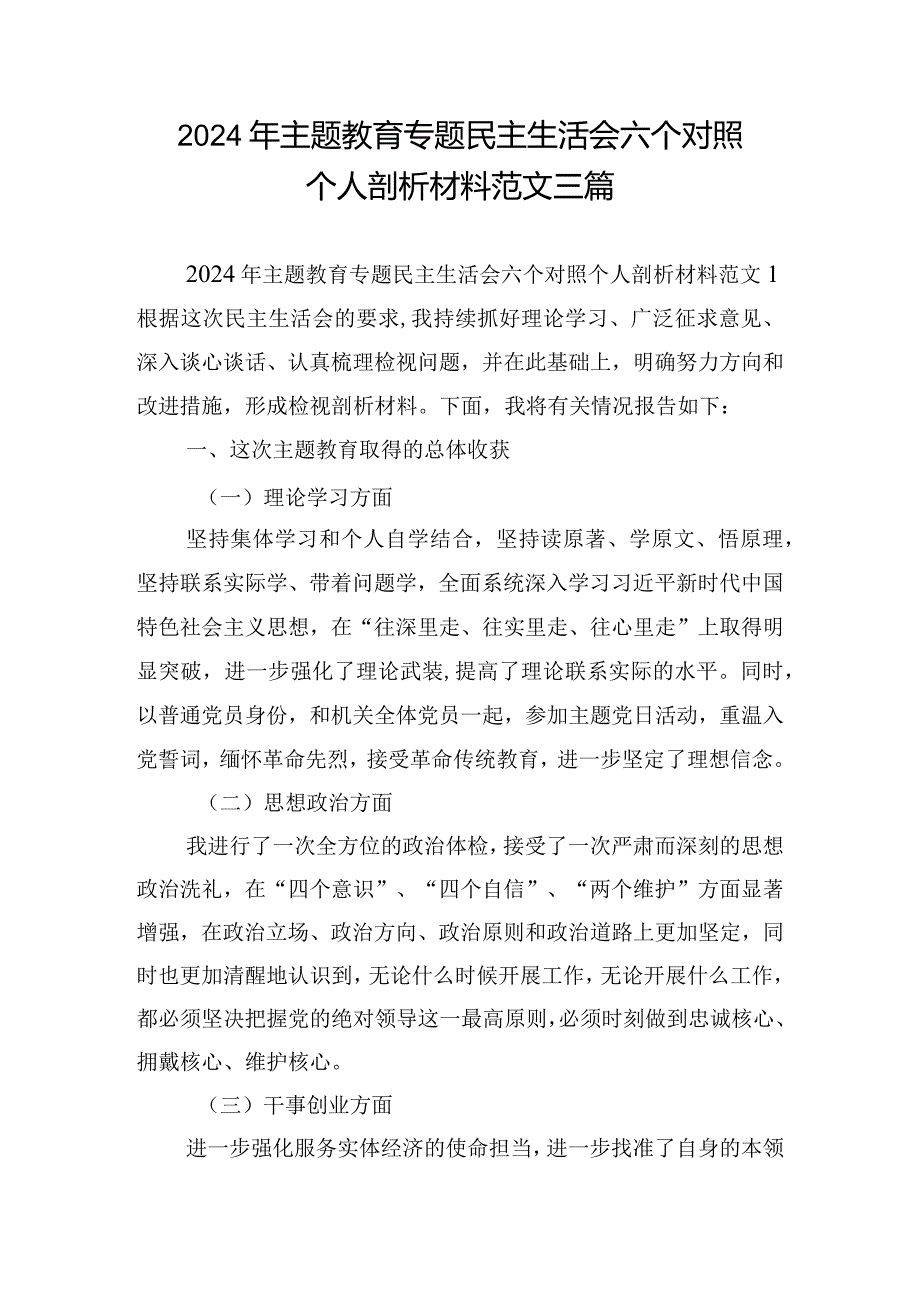 2024年主题教育专题民主生活会六个对照个人剖析材料范文三篇.docx_第1页