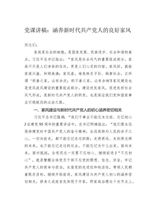 党课讲稿：涵养新时代共产党人的良好家风.docx