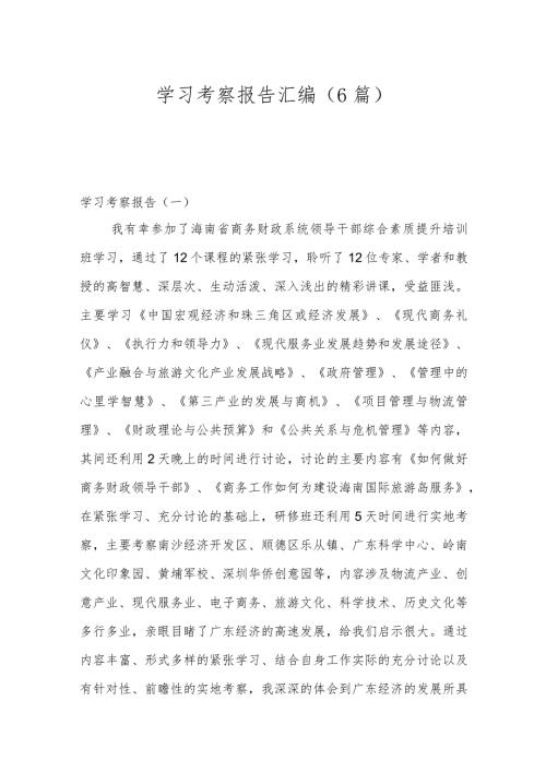 （6篇）学习考察报告汇编.docx
