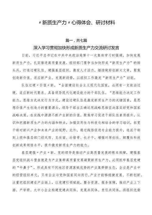 “新质生产力”心得体会、研讨材料.docx