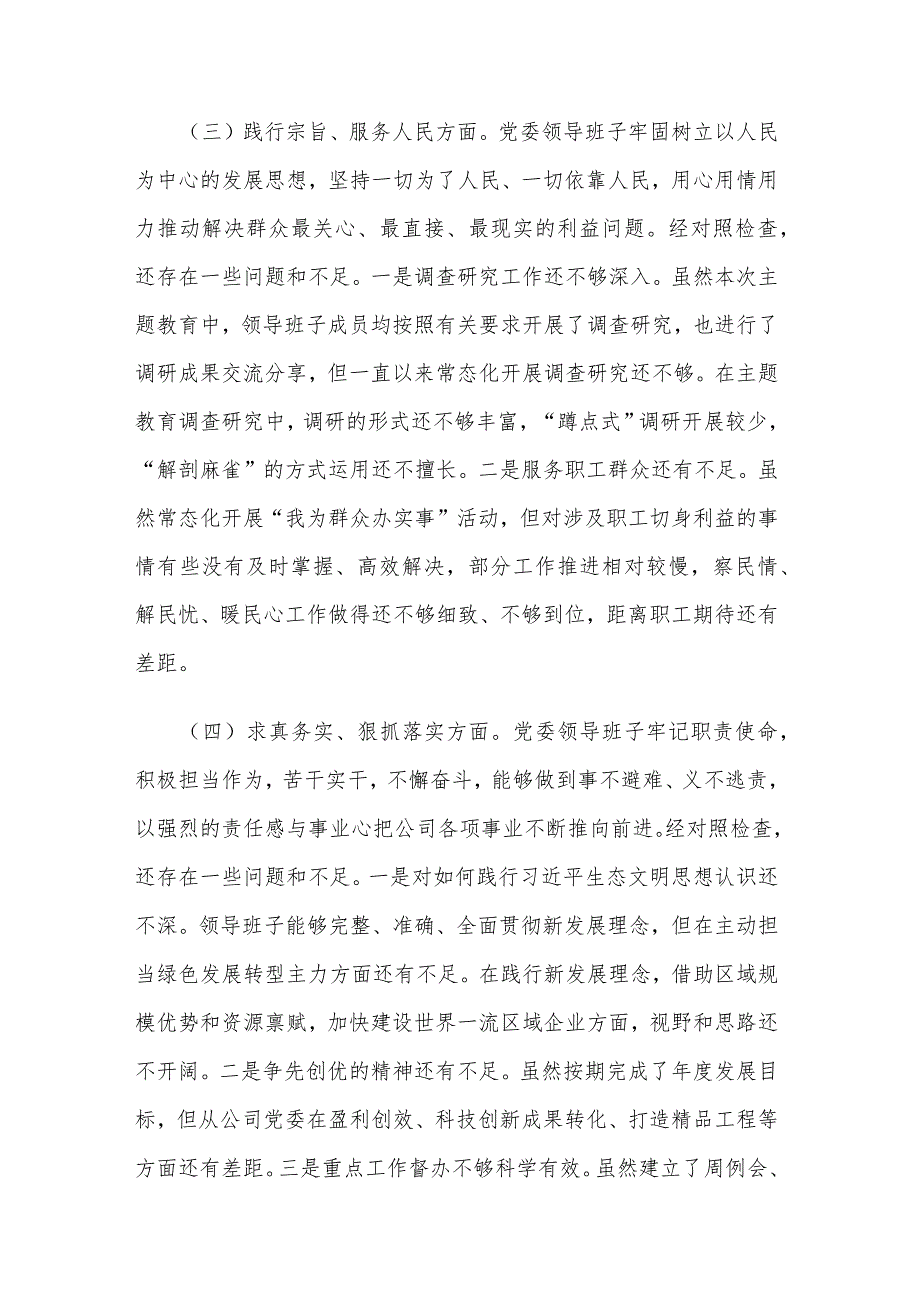 2024集团党委第二批主题教育组织生活会领导班子对照检查材料2篇范文.docx_第3页