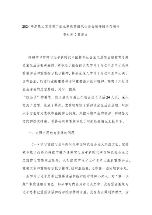 2024集团党委第二批主题教育组织生活会领导班子对照检查材料2篇范文.docx